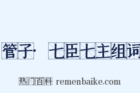 管子·七臣七主组词是什么意思的图片